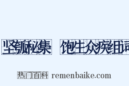 坚瓠秘集·饱生众疾组词是什么意思的图片